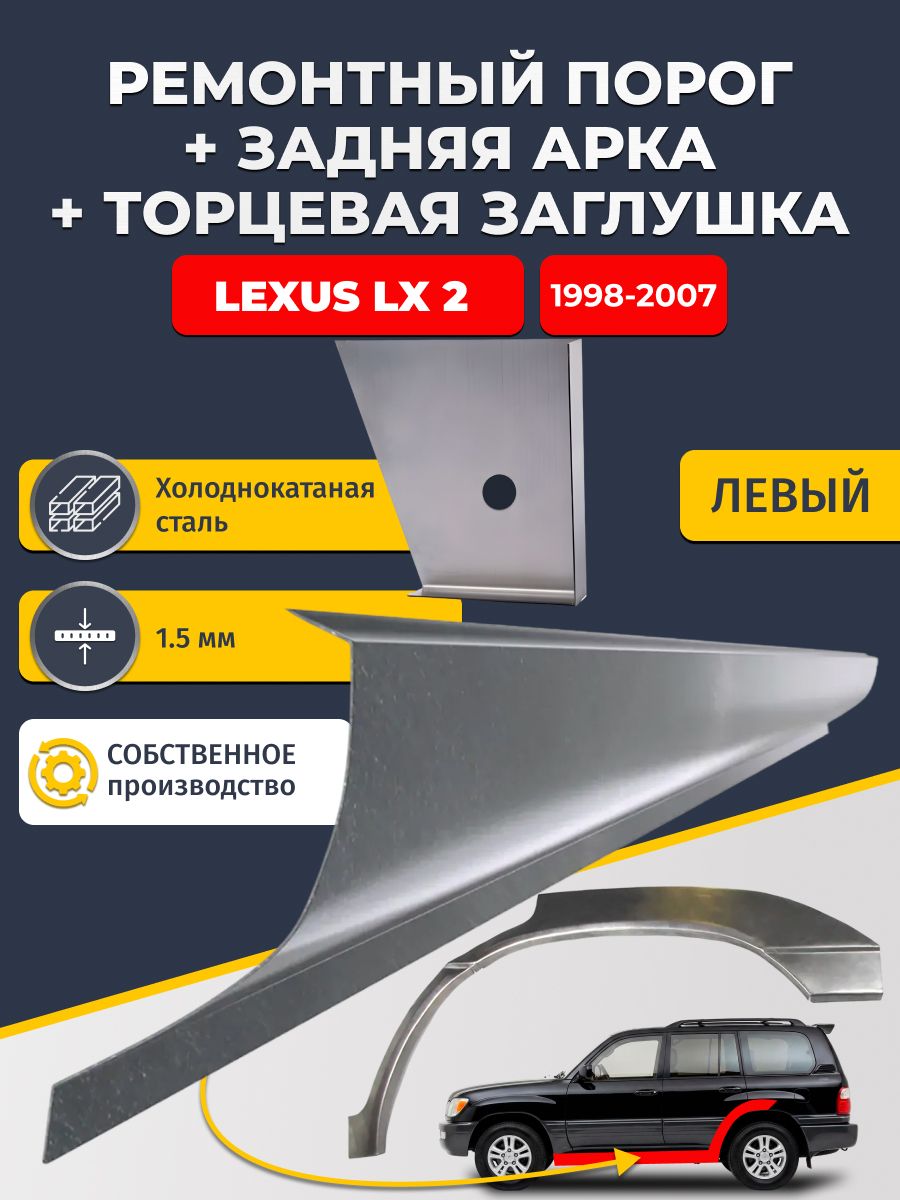 Левая задняя ремонтная арка (0,8 мм) и левый стандартный ремонтный порог (1,5 мм) + торцевая заглушка (1,5 мм) на Lexus LX 2 1998-2007 (Лексус ЛХ470). Холоднокатаная сталь