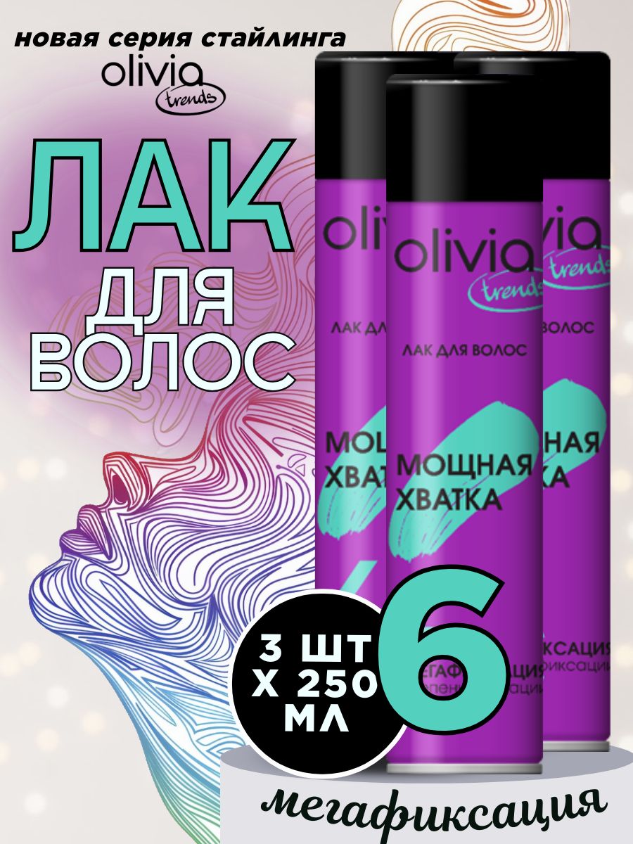 OLIVIA Лак для волос мегафиксация "Мощная хватка" 250 мл 3 шт