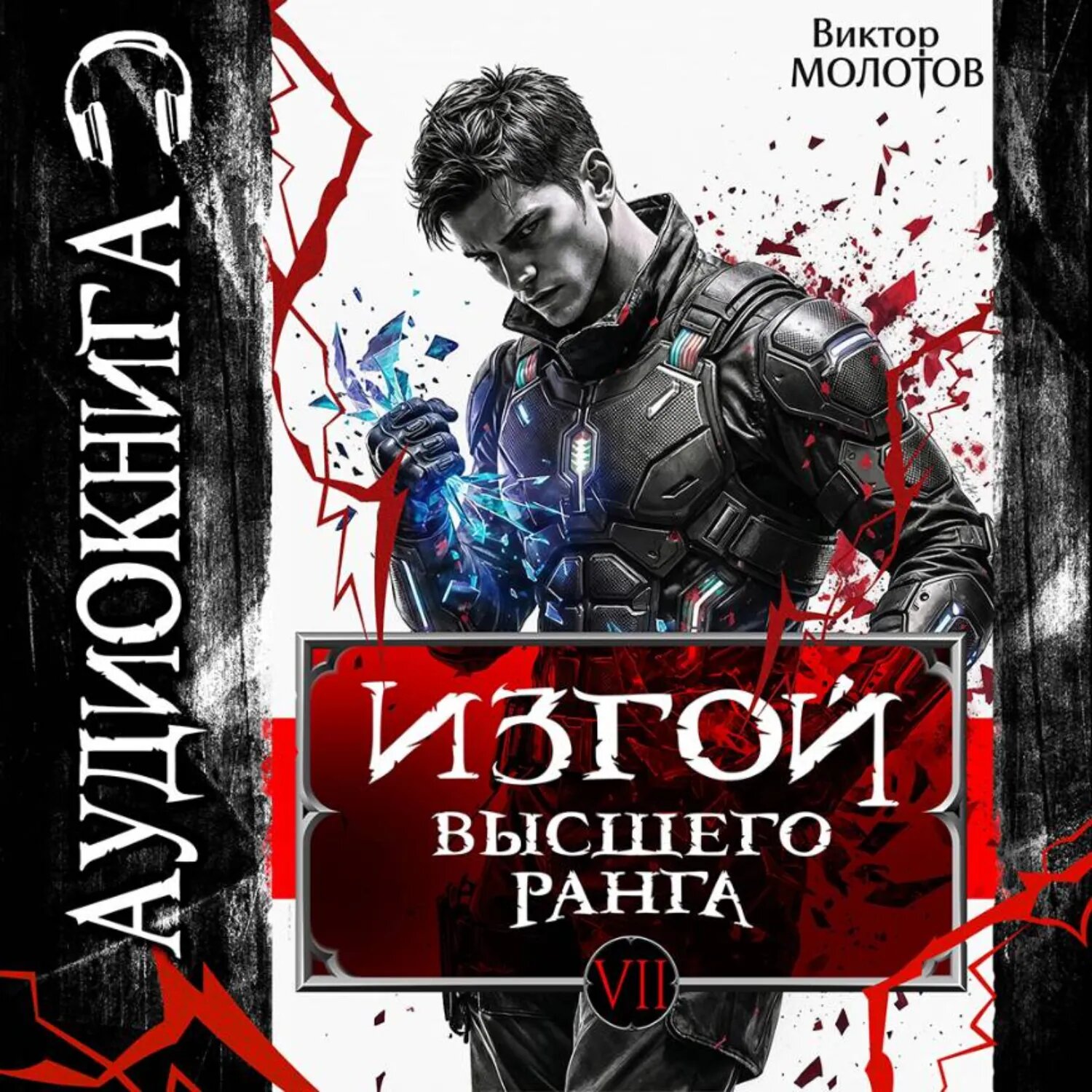 Изгой Высшего Ранга VII [Аудиокнига]