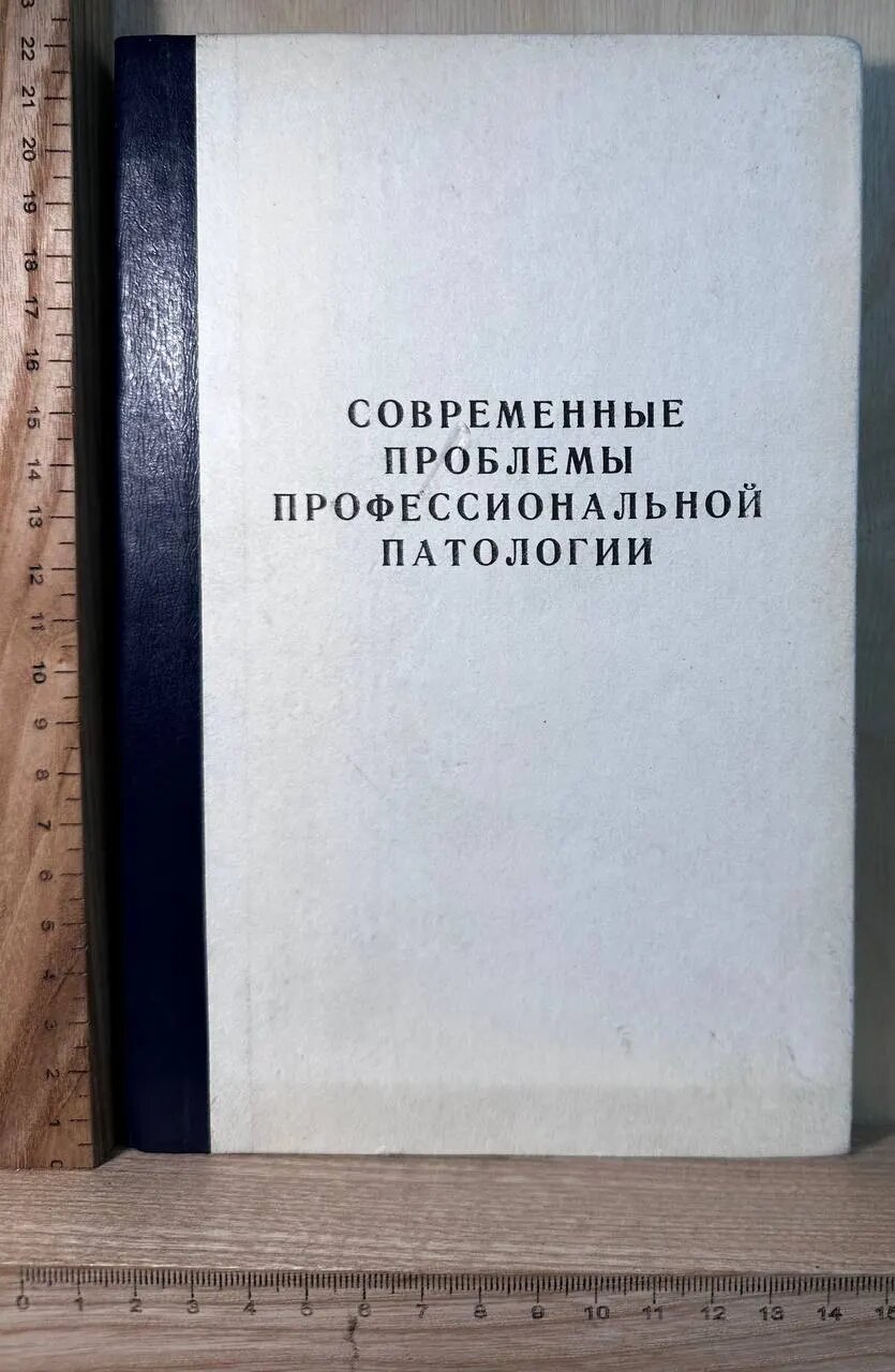 Современные проблемы профессиональной патологии