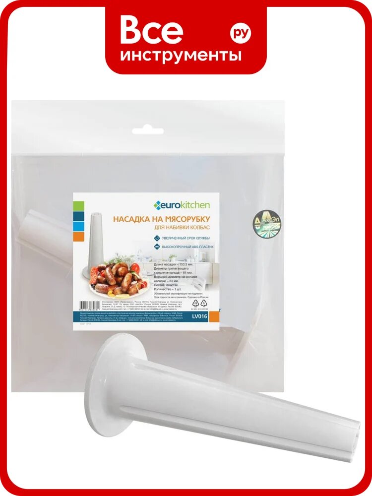 Насадка на мясорубку для набивки колбас Eurokitchen диаметр прилегающего к решетке кольца 64 мм, длина 153,5 мм 1 шт LV016