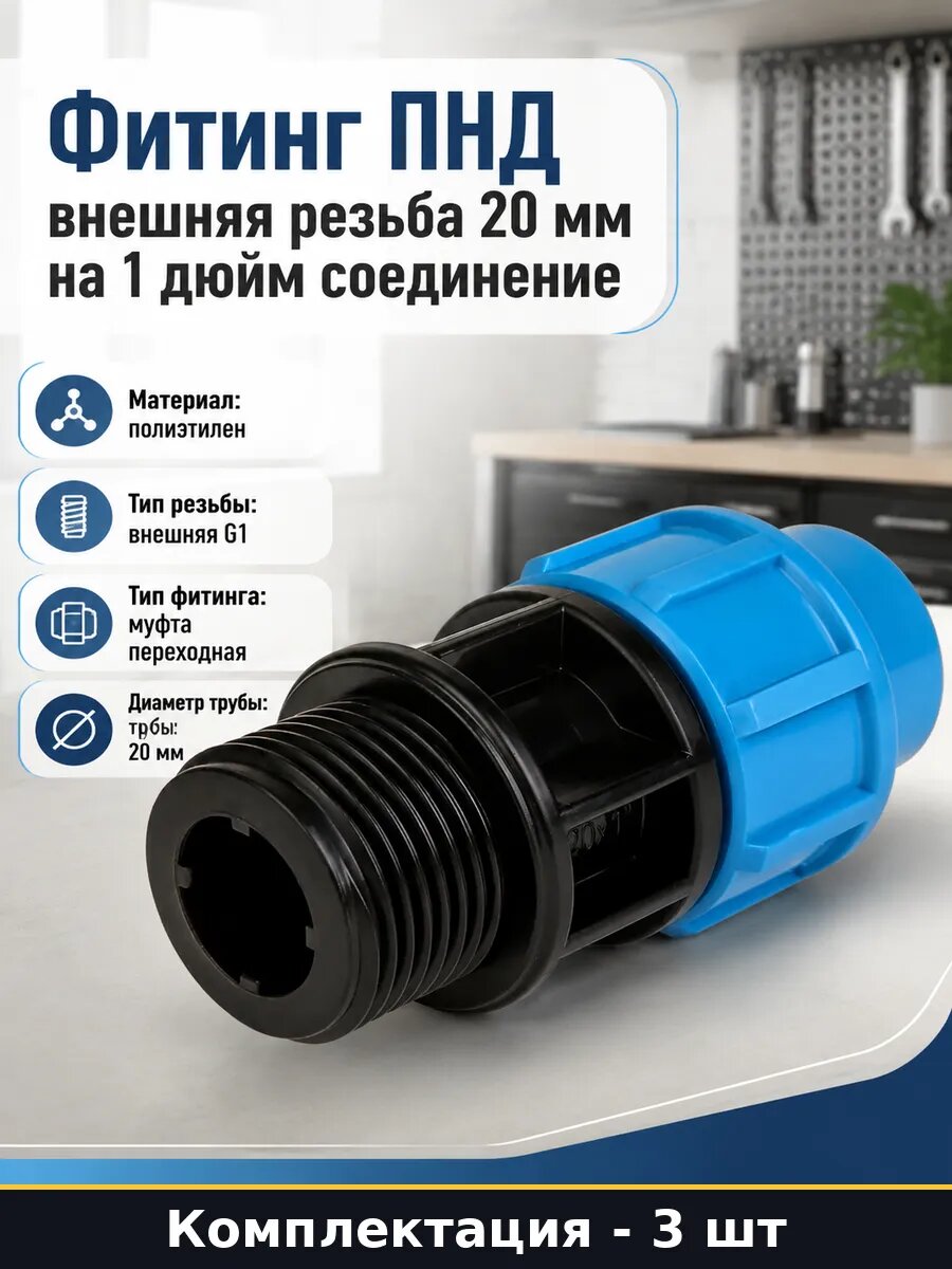 Фитинг ПНД внешняя резьба 20 мм на 1 дюйм соединение