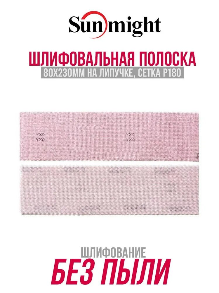 SUNMIGHT Лист шлифовальный, шкурка; P180