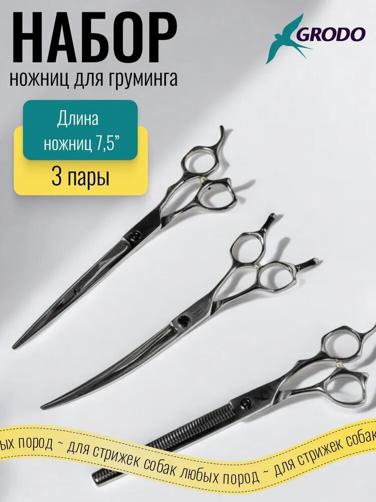 Набор ножниц GRODO One, 3 штуки