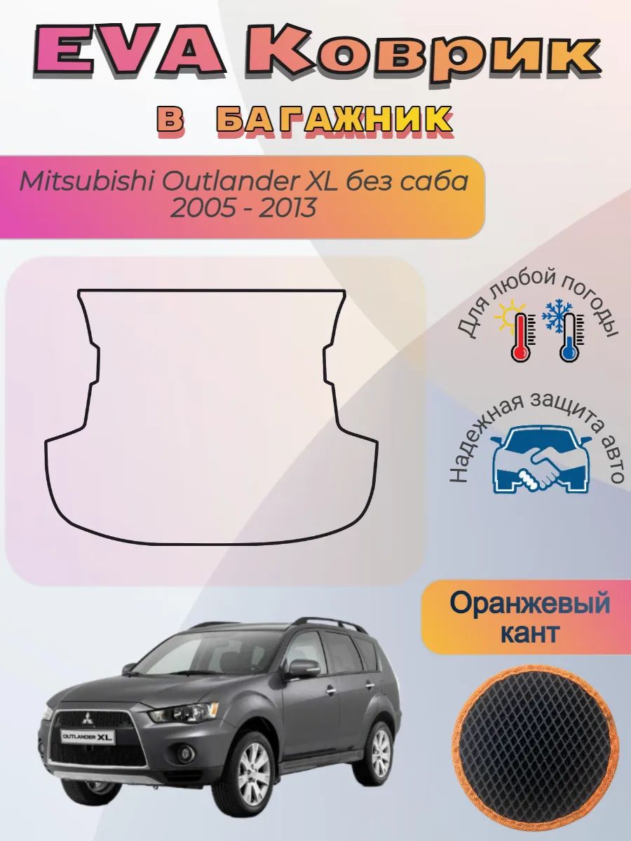 EVA коврик в багажник Mitsubishi Outlander XL Аутлендер
