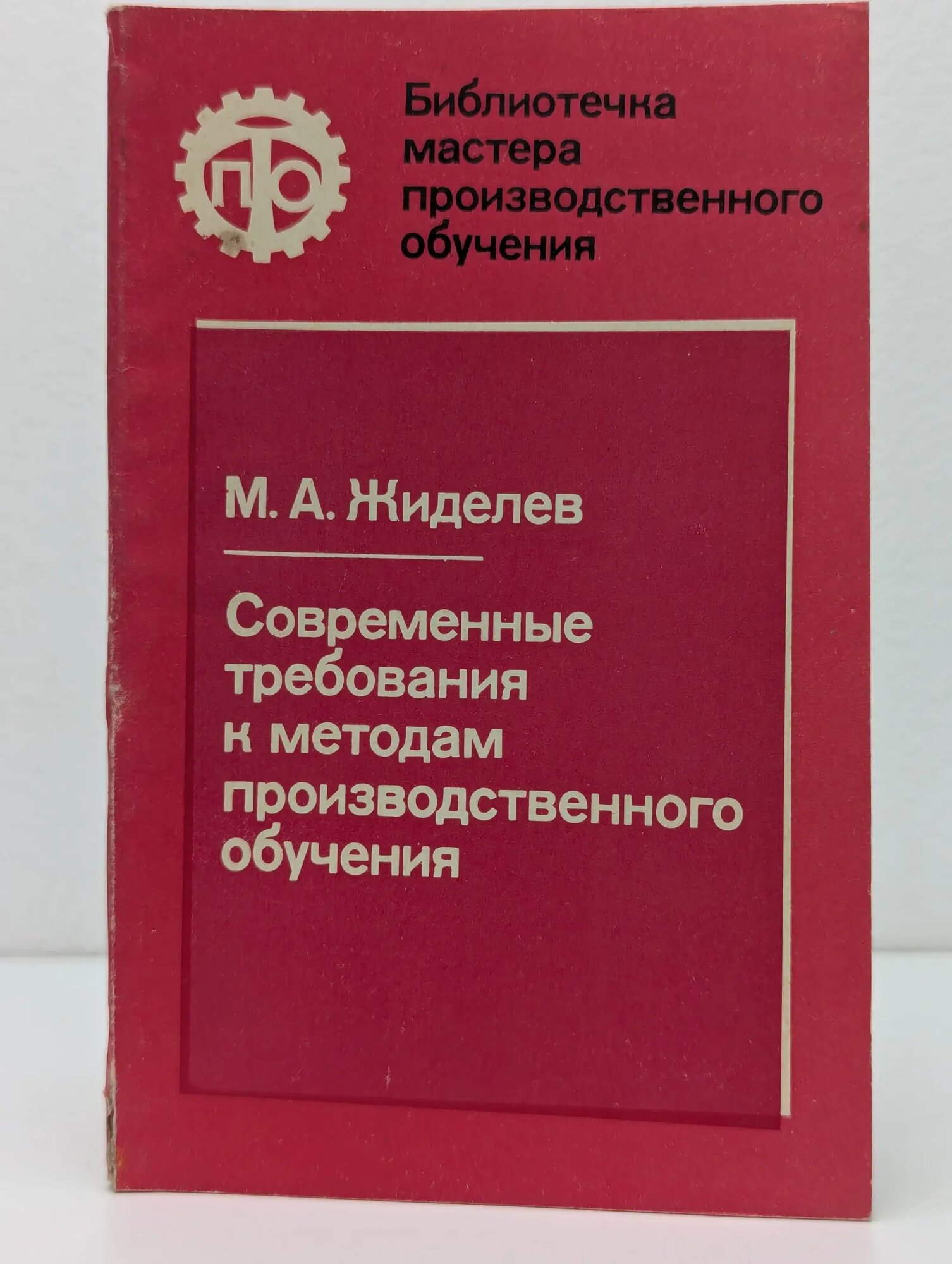 Библиотечка мастера производственного обучения. Современные требования к методам производственного обучения Жиделев Михаил Александрович 1977