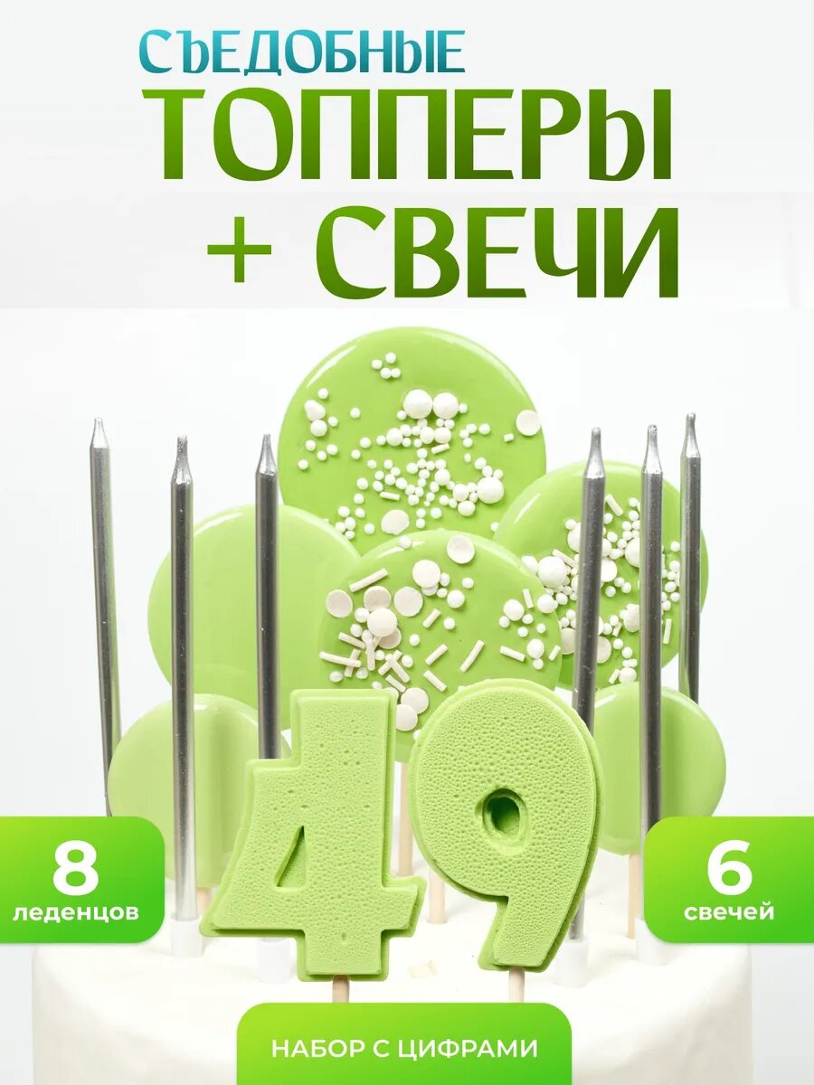 Топпер на торт 49 лет