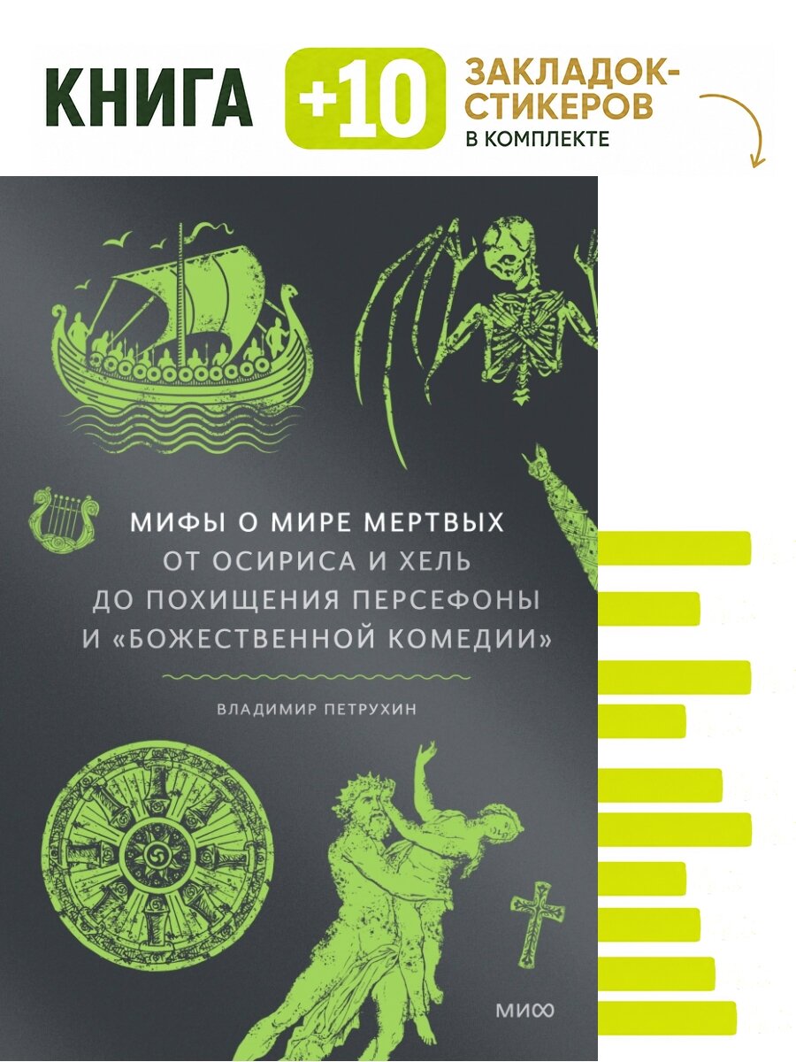 Мифы о мире мертвых. От Осириса и Хель до похищения Персефоны и "Божественной комедии". Комплект: книга + 10 закладок-стикеров