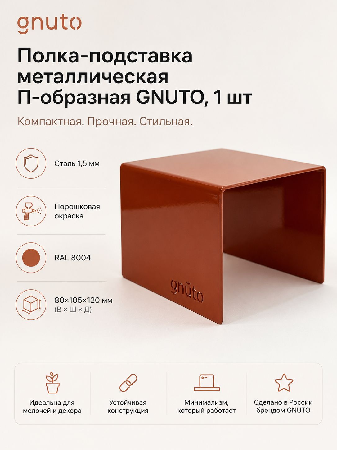 Полка-органайзер настольная металлическая, терракота, 1шт, GNUTO