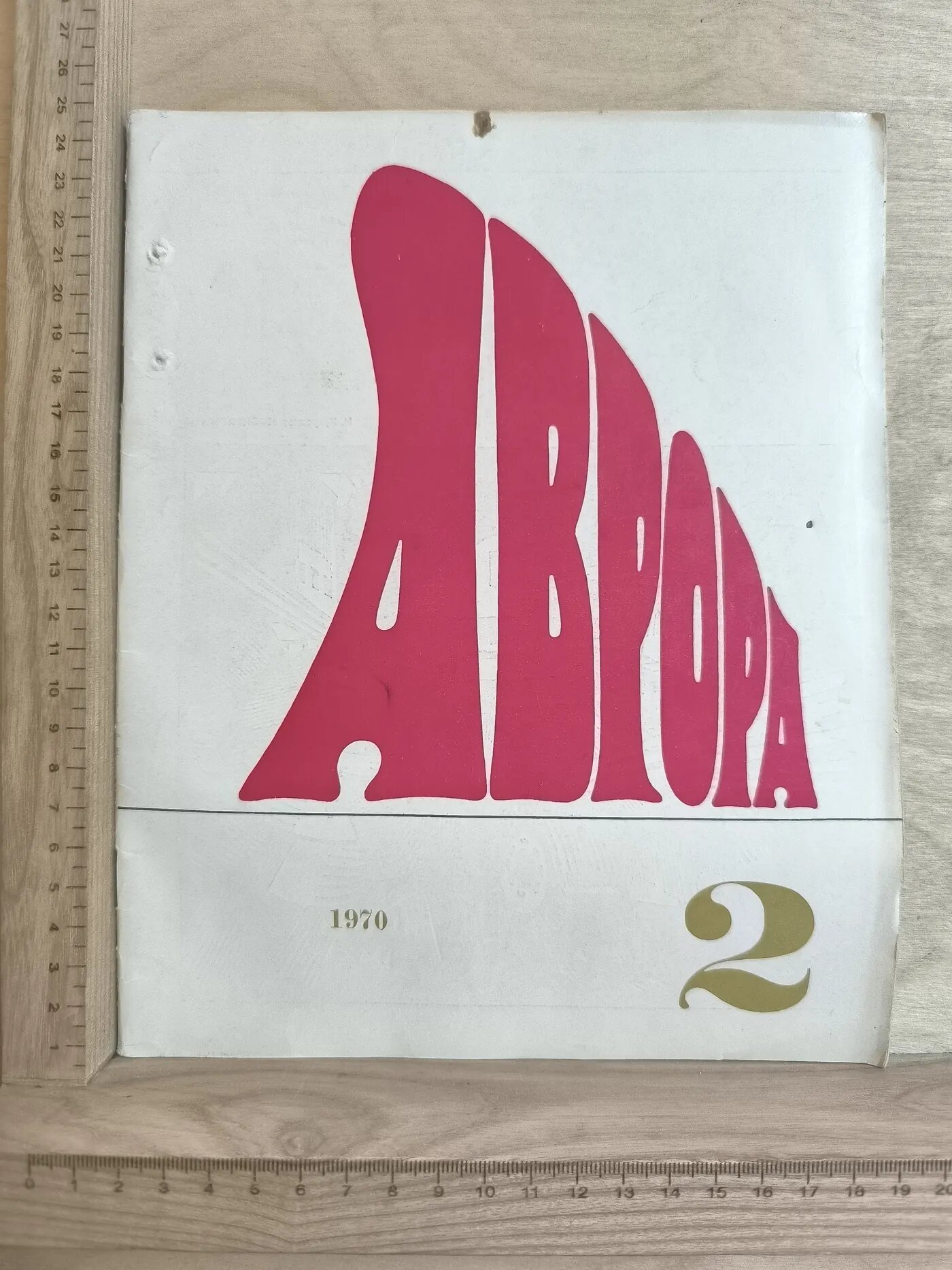 Журнал: Аврора № 2/1970