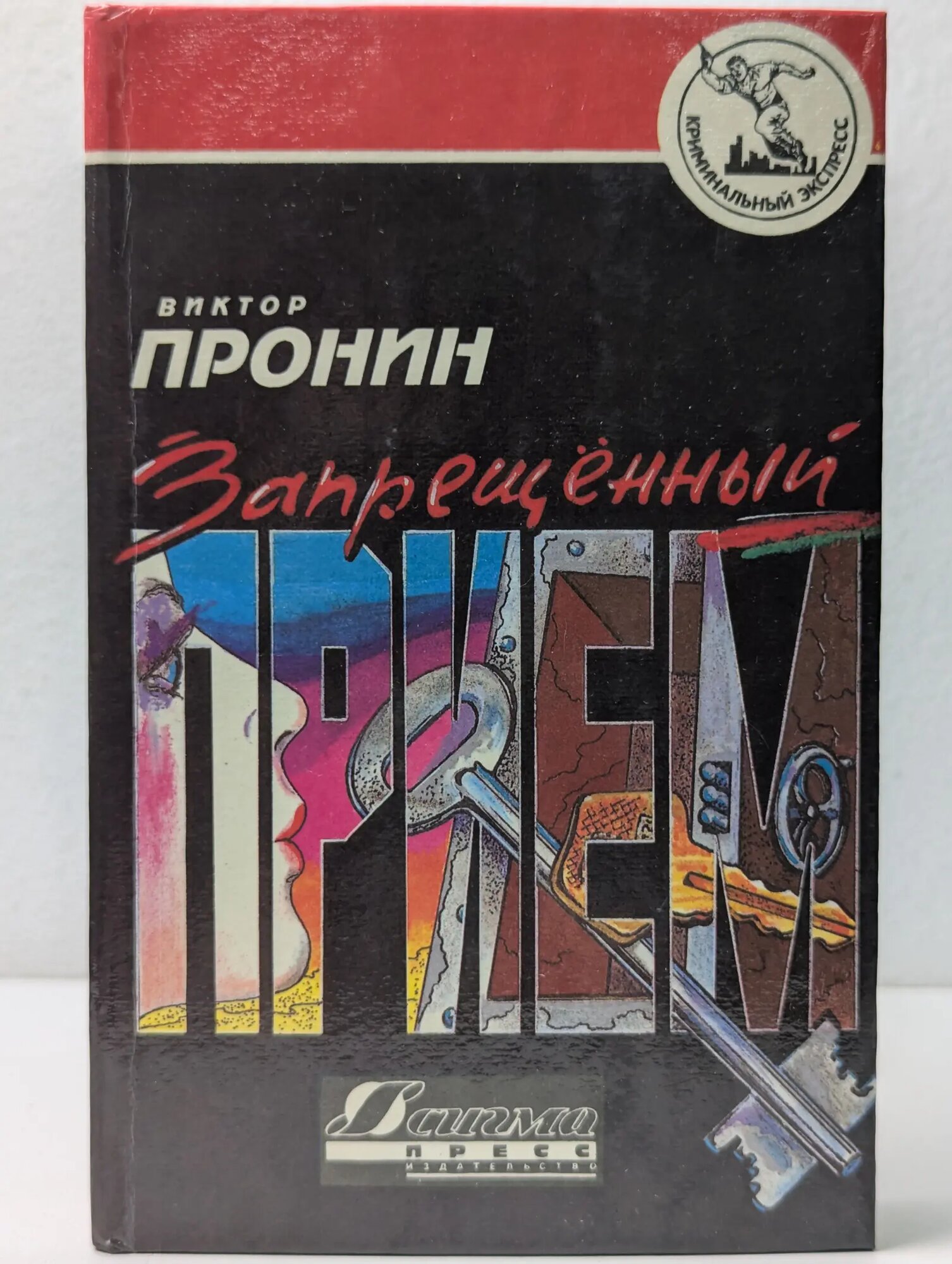 Криминальный экспресс. Запрещенный прием Пронин Виктор Алексеевич 1994