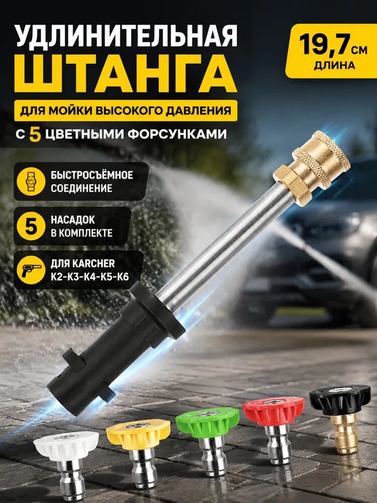 Удлинительная штанга для мойки высокого давления с 5 цветными форсунками, насадка для Karcher K2 K3 K4 K5 K6