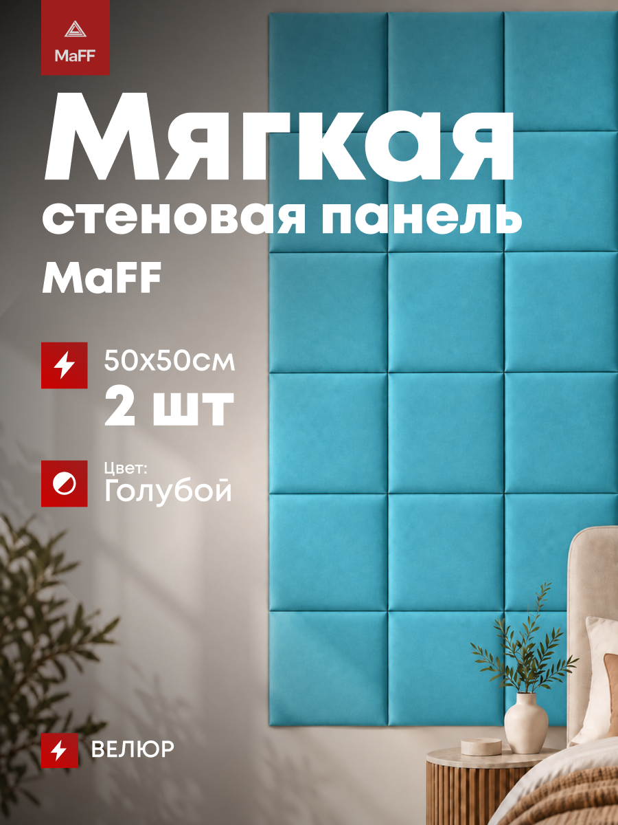 Мягкая стеновая панель прямоугольная Veluta 50х50 см, голубой велюр, 2 шт
