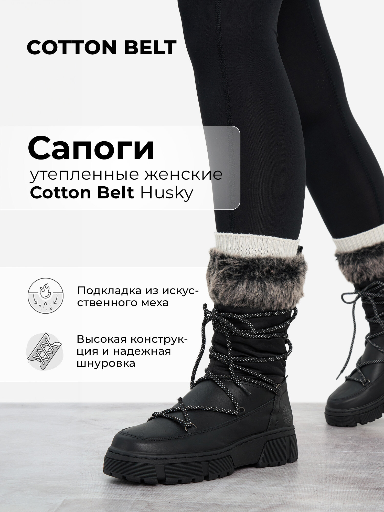 Сапоги COTTON BELT HUSKY