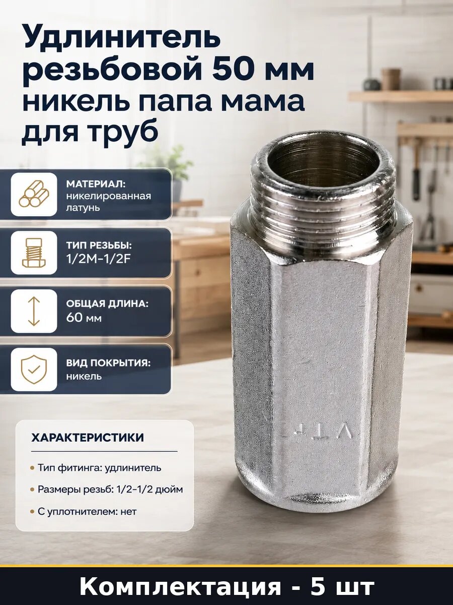 Удлинитель резьбовой 50 мм никель папа мама для труб
