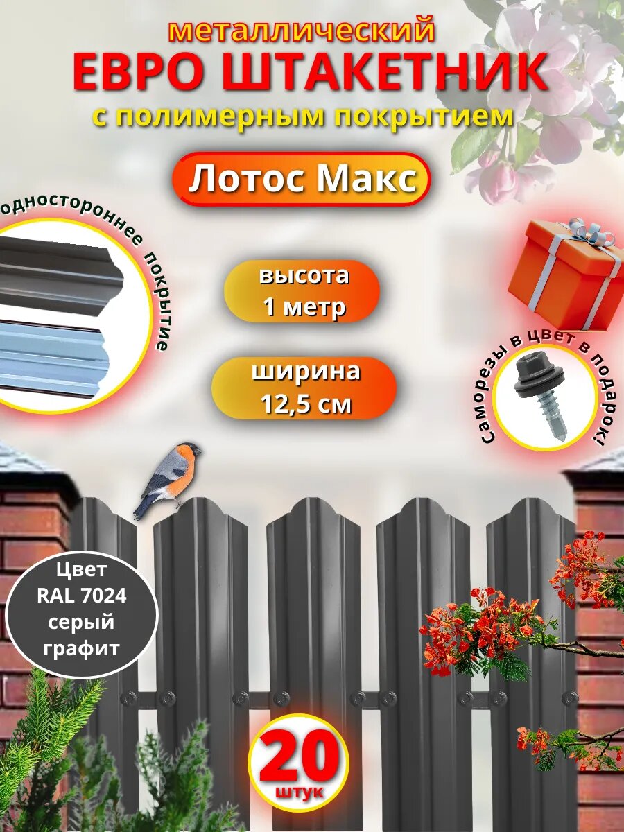 Металлический штакетник односторонний ЛотосМ 7024 1м-20шт