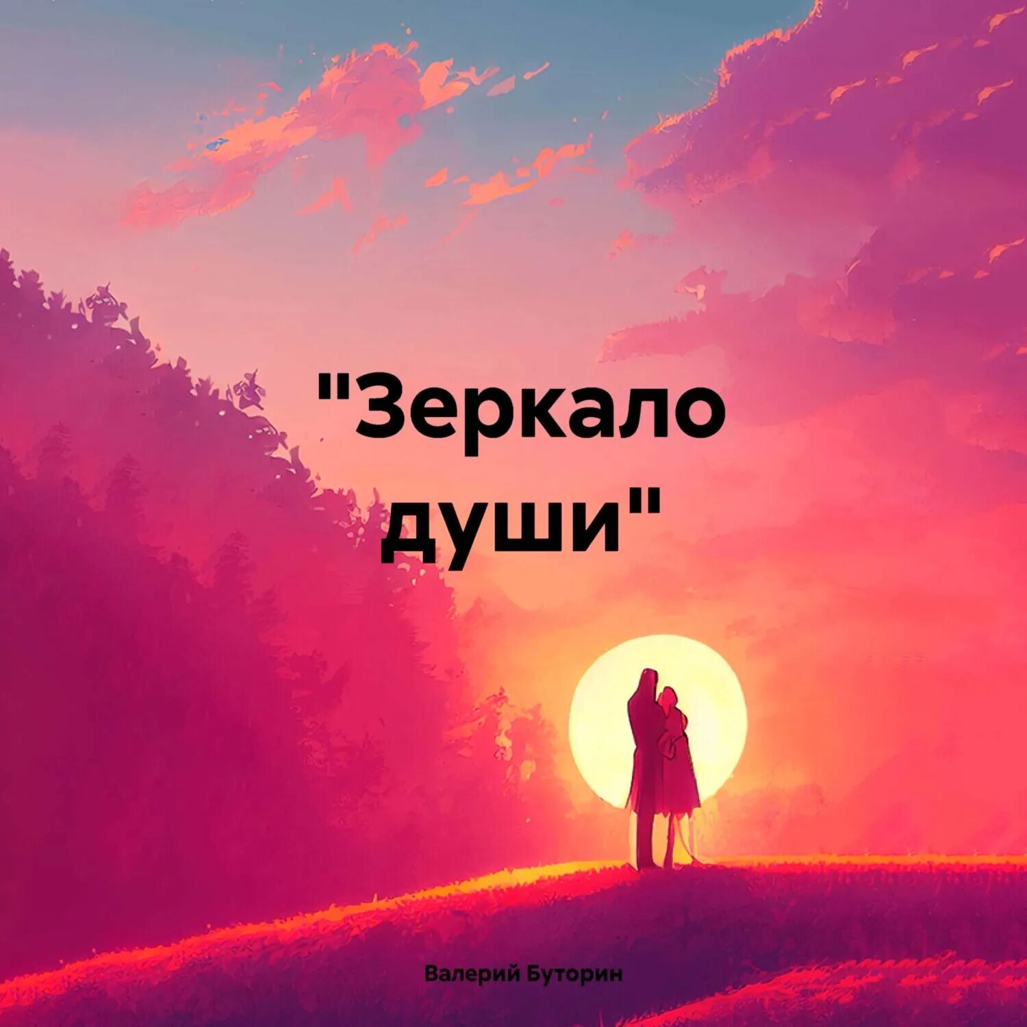 «Зеркало души» [Аудиокнига]