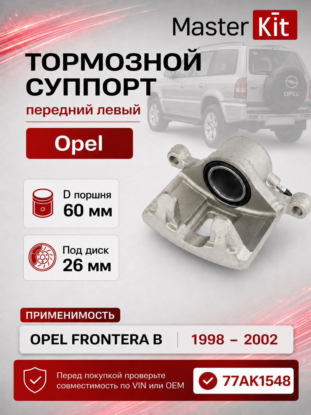 Тормозной суппорт передний левый Opel FRONTERA B 1998 - 2002, D поршня 60 мм, под диск 26 мм - MasterKit 77AK1548