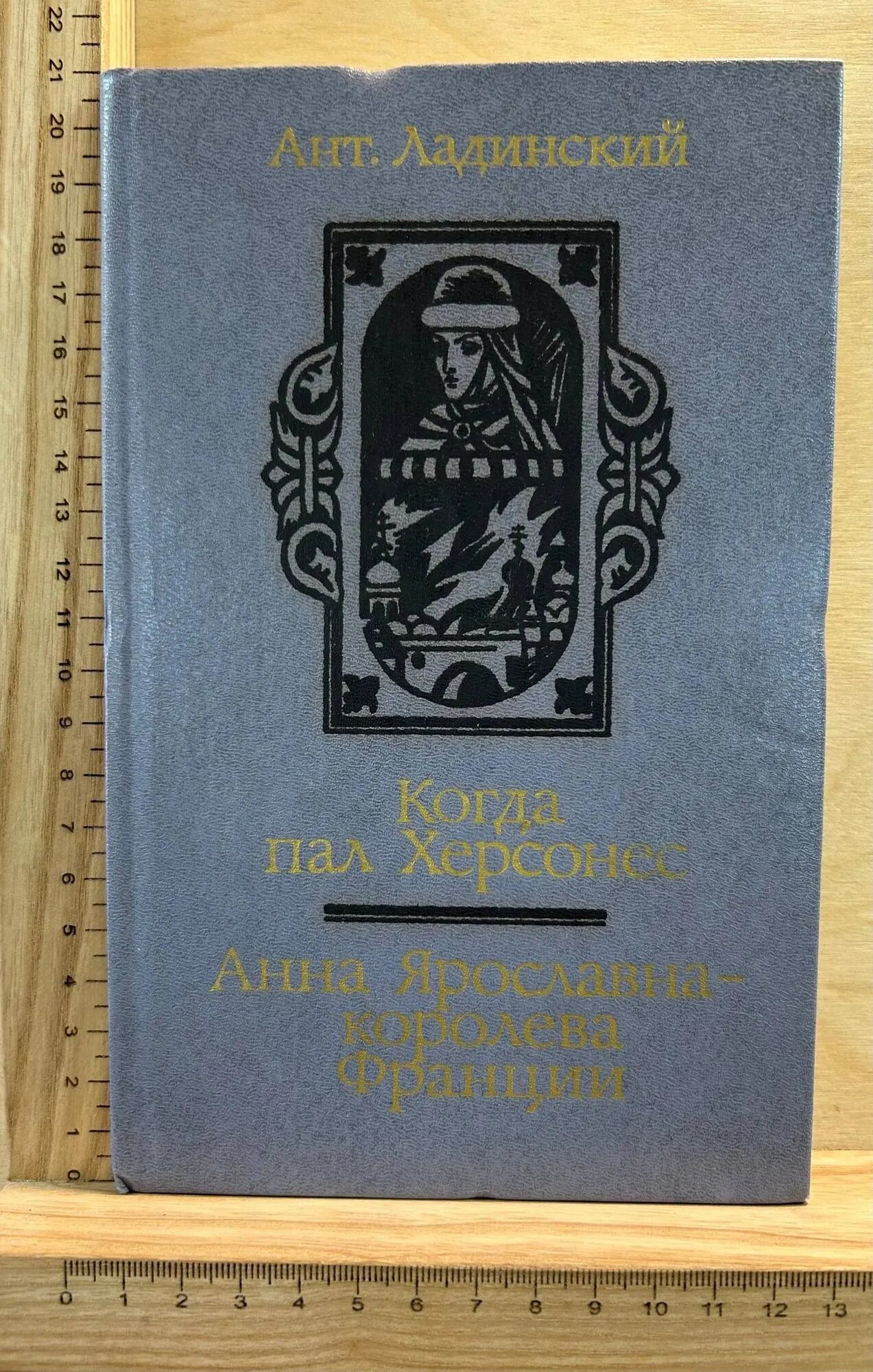 Когда пал Херсонес. Анна Ярославна королева Франции