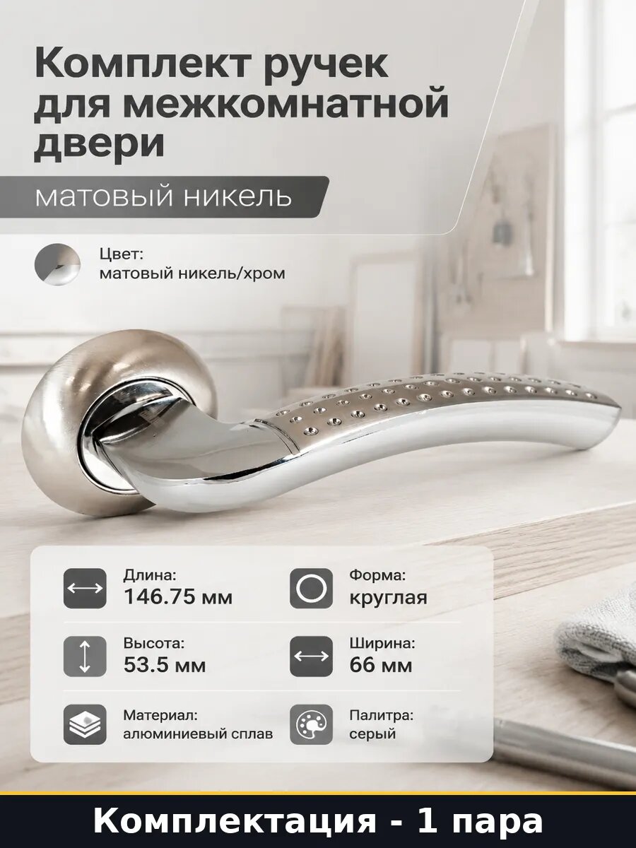 Комплект ручек Аллюр фостер SN/CP 1682 (матовый никель;