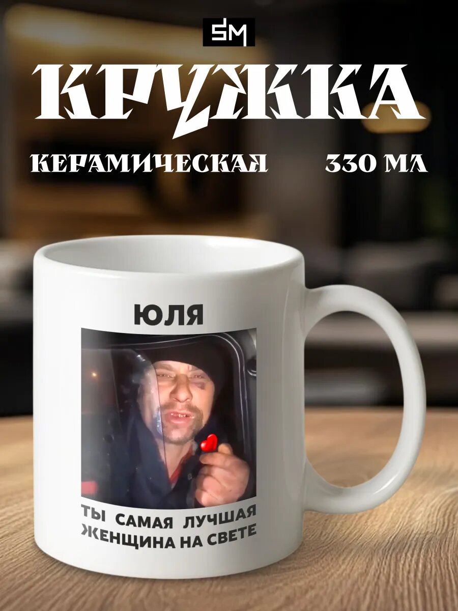 Кружка с приколом Юля ты самая лучшая женщина на свете
