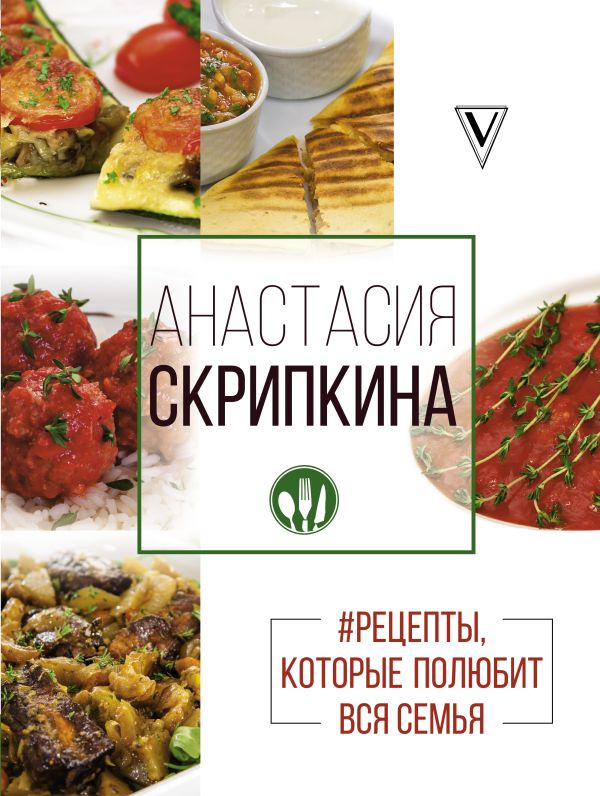 Анастасия Скрипкина. #Рецепты, которые полюбит.