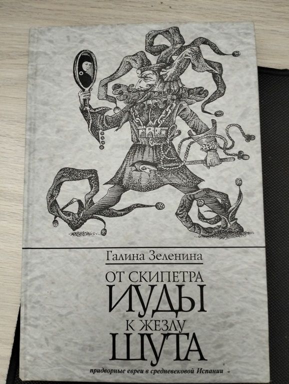 От скипетра Иуды к жезлу шута. Придворные евреи в средневековой Испании. Зеленина Галина.