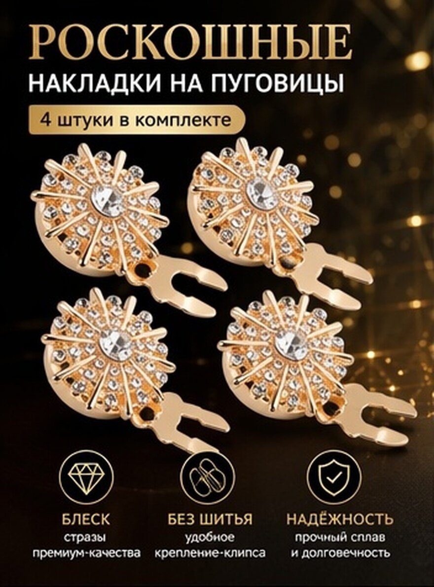 Набор из 4 металлических пуговичных накладок с цирконием для украшения одежды