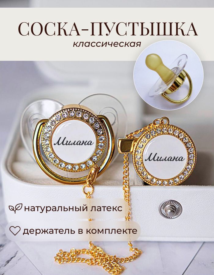 Именная пустышка для новорожденных Милана и держатель