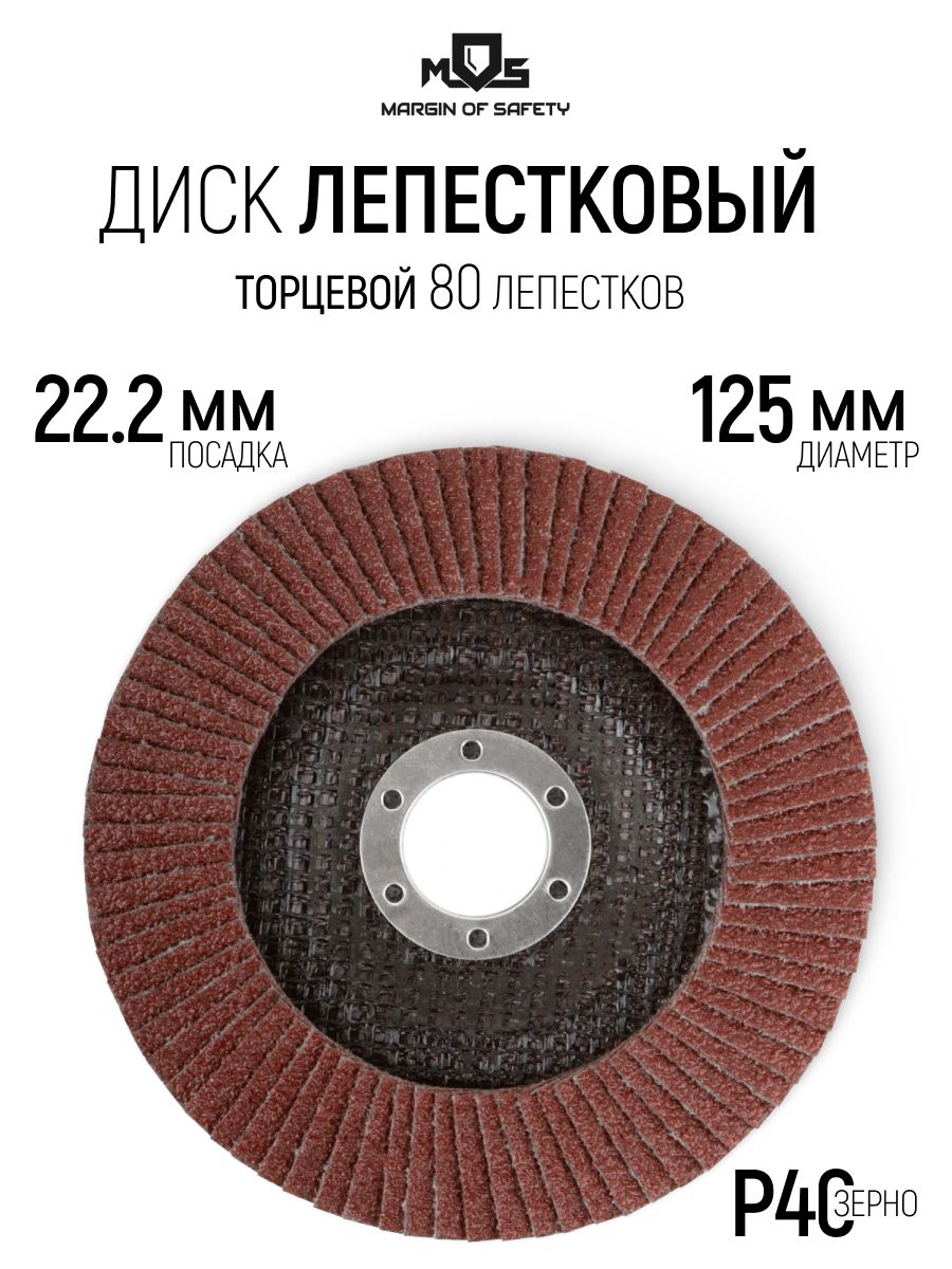 Лепестковый диск 125 х 22,2 мм круг торцевой шлифовальный наждачный P40 для УШМ болгарки