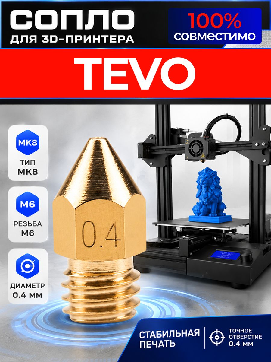 Сопло для TEVO 3d принтера 0.4 мм / сопло в принтер тево 3д 0,4мм MK8 M6 3д ART: KD7X-42MP
