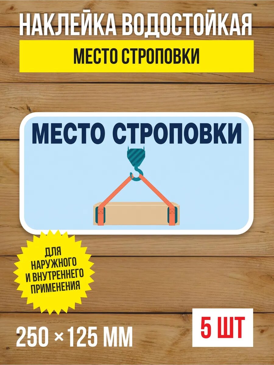 Наклейка «Место строповки» виниловая, 250х125 мм, 5 шт