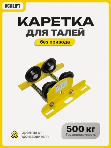 Изображение товара Каретка для талей РА 250/500 0,5т холостая без привода OCALIFT HT