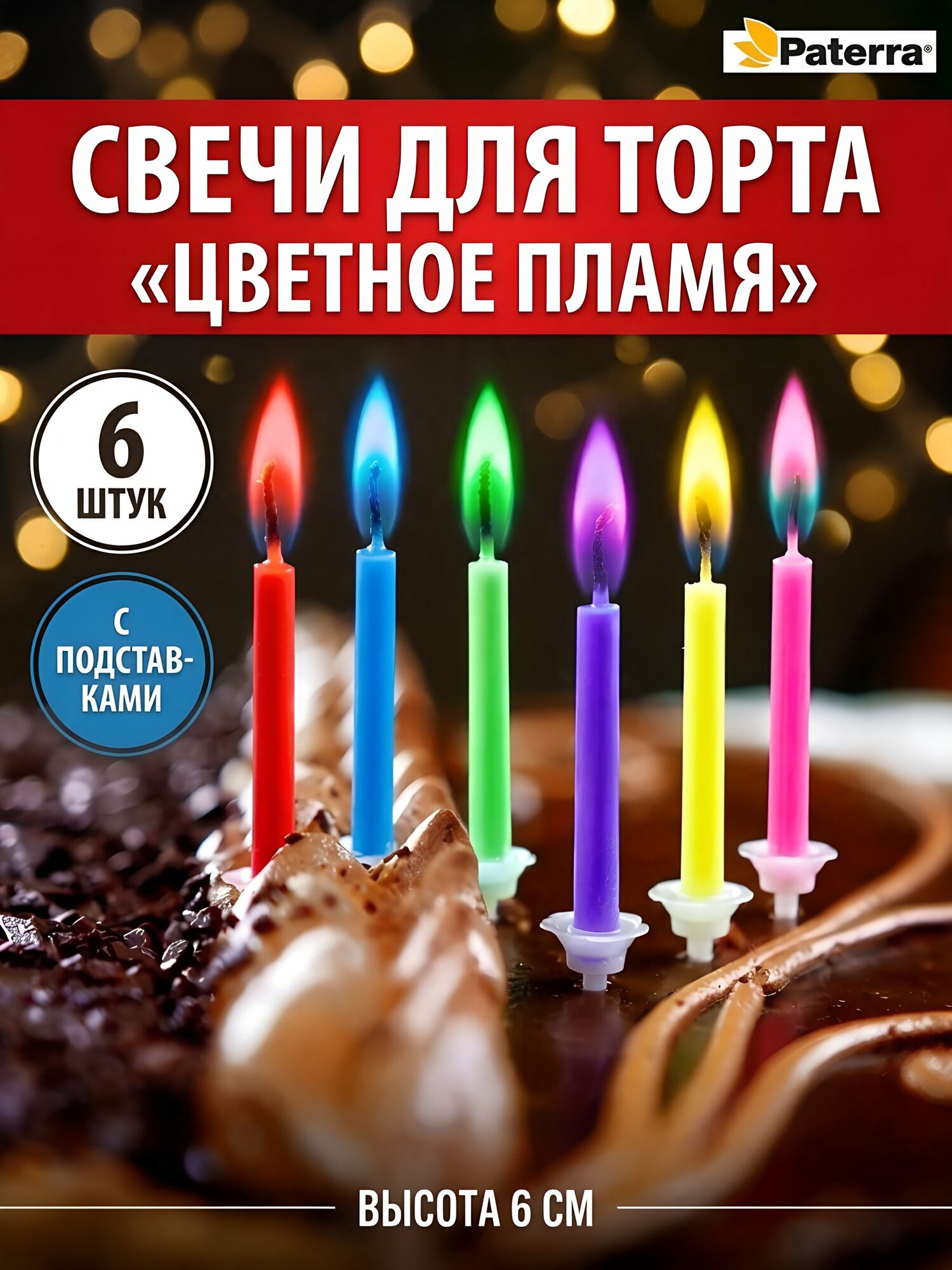 Свечи для торта Цветное пламя 6 шт разноцветные парафиновые артикул 401-520