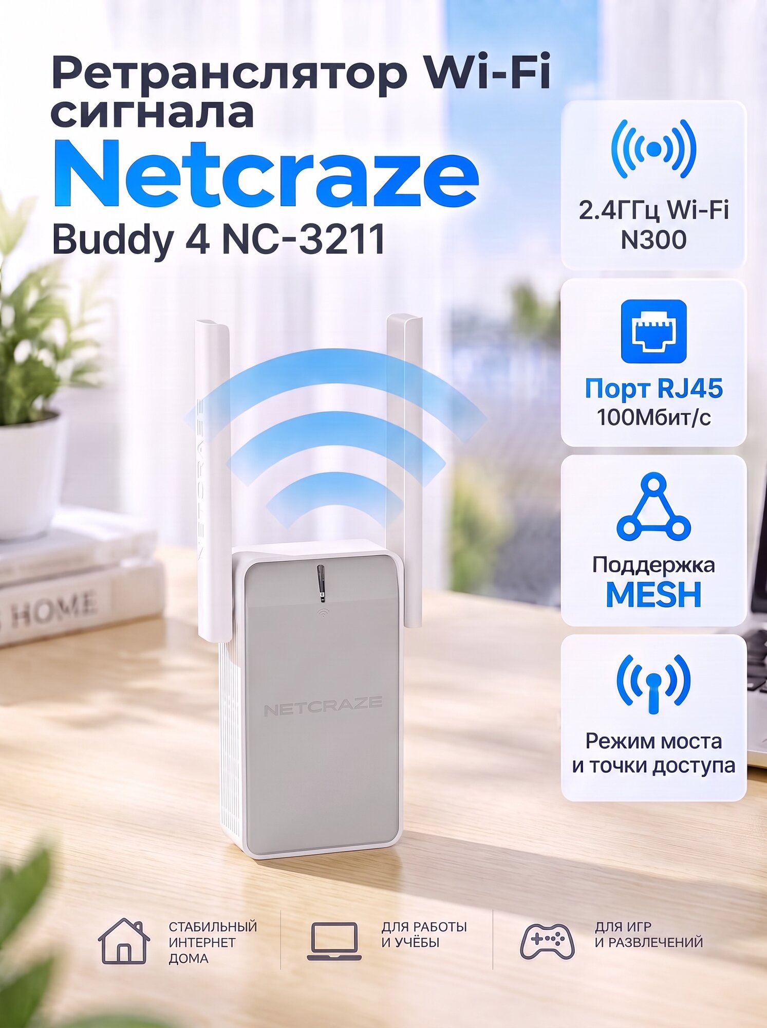 Wi-Fi-Усилитель Netcraze Buddy 4 NC-3211, N300, Mesh-ретранслятор сигнала, 1xRJ45 100Мбит/с