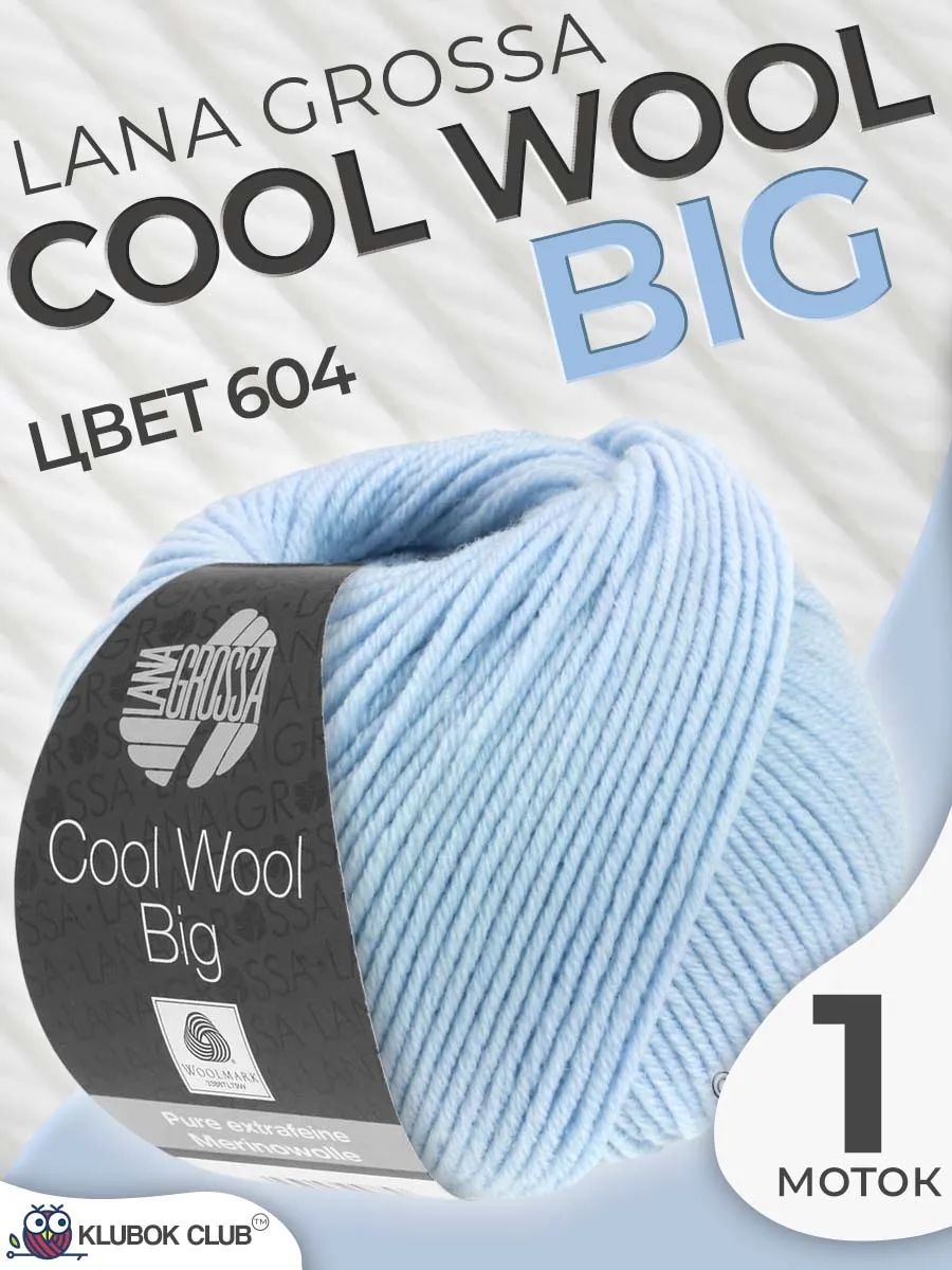 Пряжа для вязания Lana Grossa Cool wool big меринос, цвет 604, 1 моток
