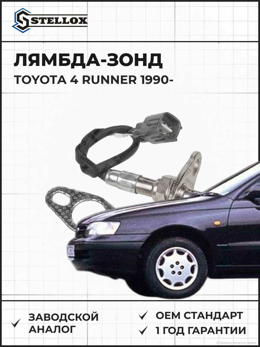 Лямбда-зонд 4-х проводной L Stellox 2000050SX Тойота Toyota 4 Runner с 1990