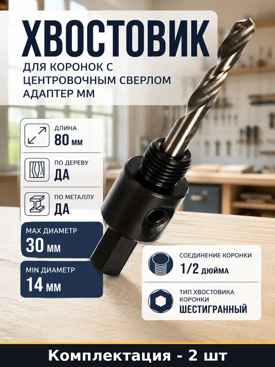 Хвостовик для коронок с центровочным сверлом адаптер мм