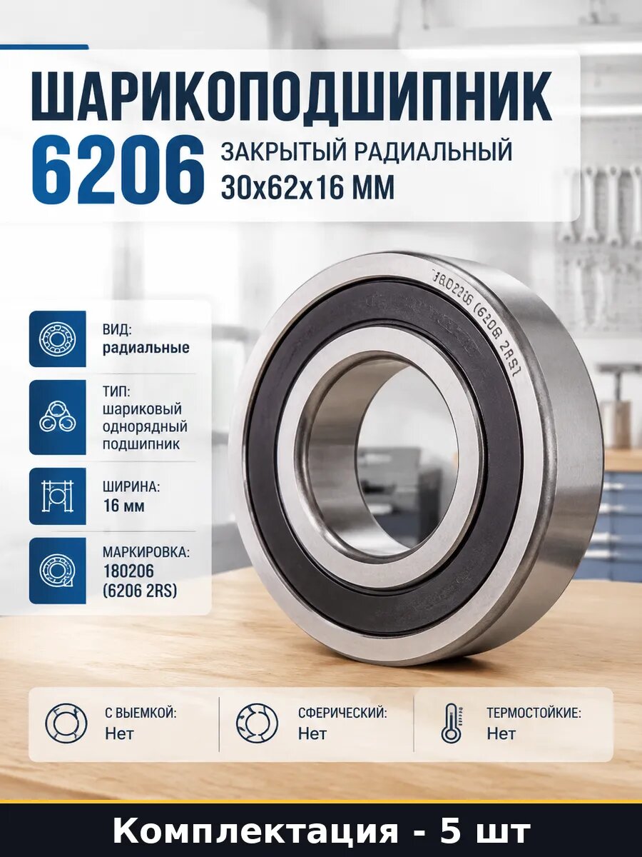 Подшипник 6206 2RS 180206 30х62х16мм для промышленности 5 шт