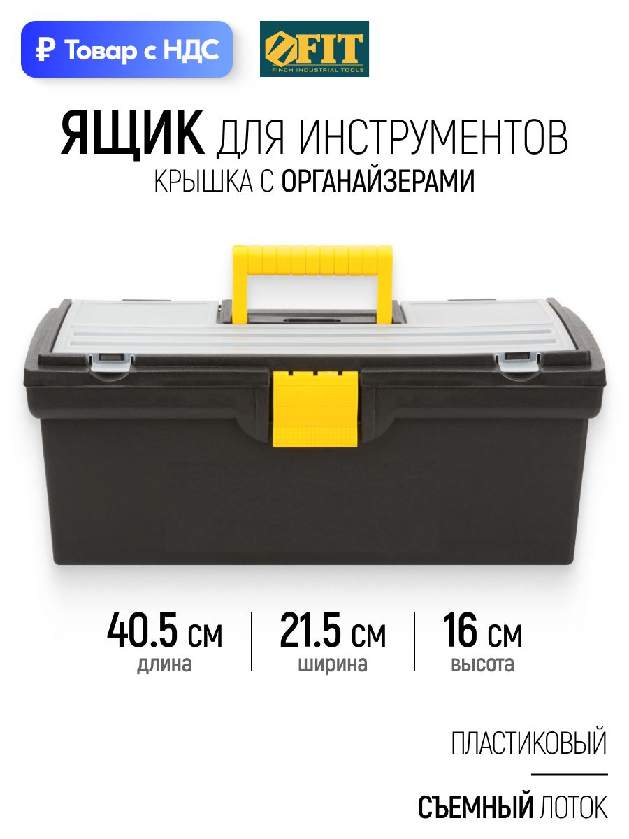 FIT Ящик для инструментов пластиковый 40,5 x 21,5 x 16 см + съемный лоток и встроенный органайзер для крепежа и метизов
