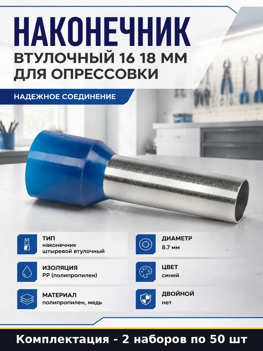 Наконечник НШвИ 16 мм2 изолированный, 2 набора по 50 шт