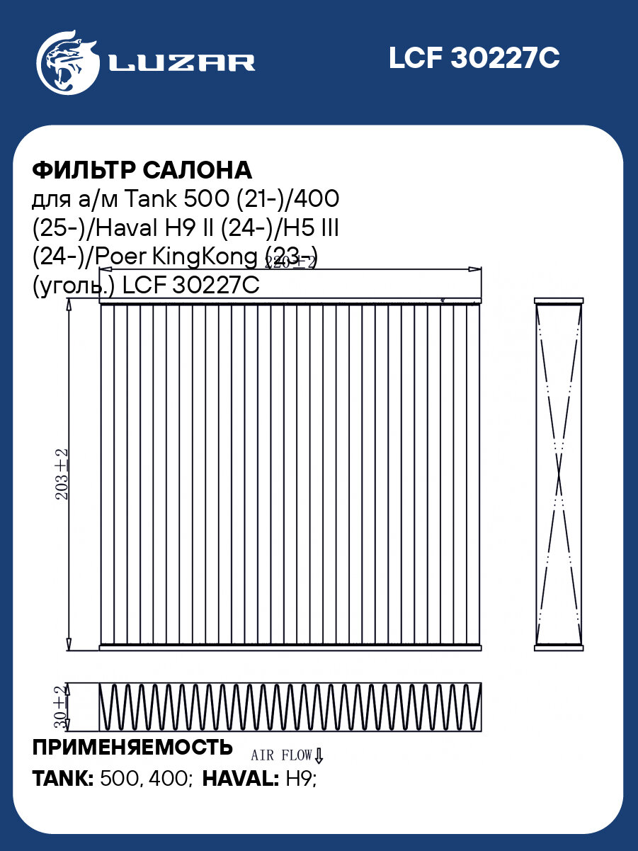 Фильтр салона для а/м Tank 500 21 /400 25 /Haval H9 II 24 /H5 III 24 /Poer KingKong 23 уголь. LUZAR LCF 30227C