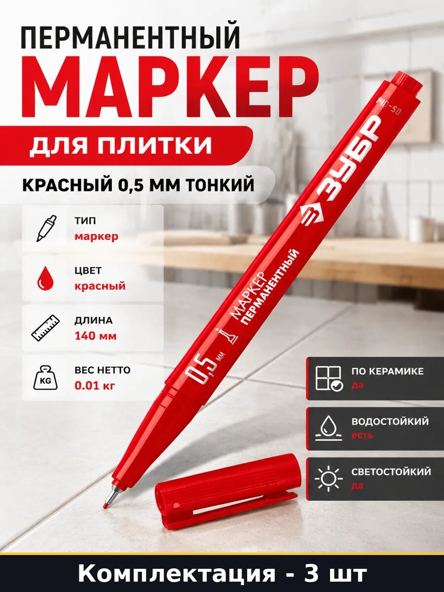 Перманентный маркер красный 0.5 мм набор из 3 шт водостойкий
