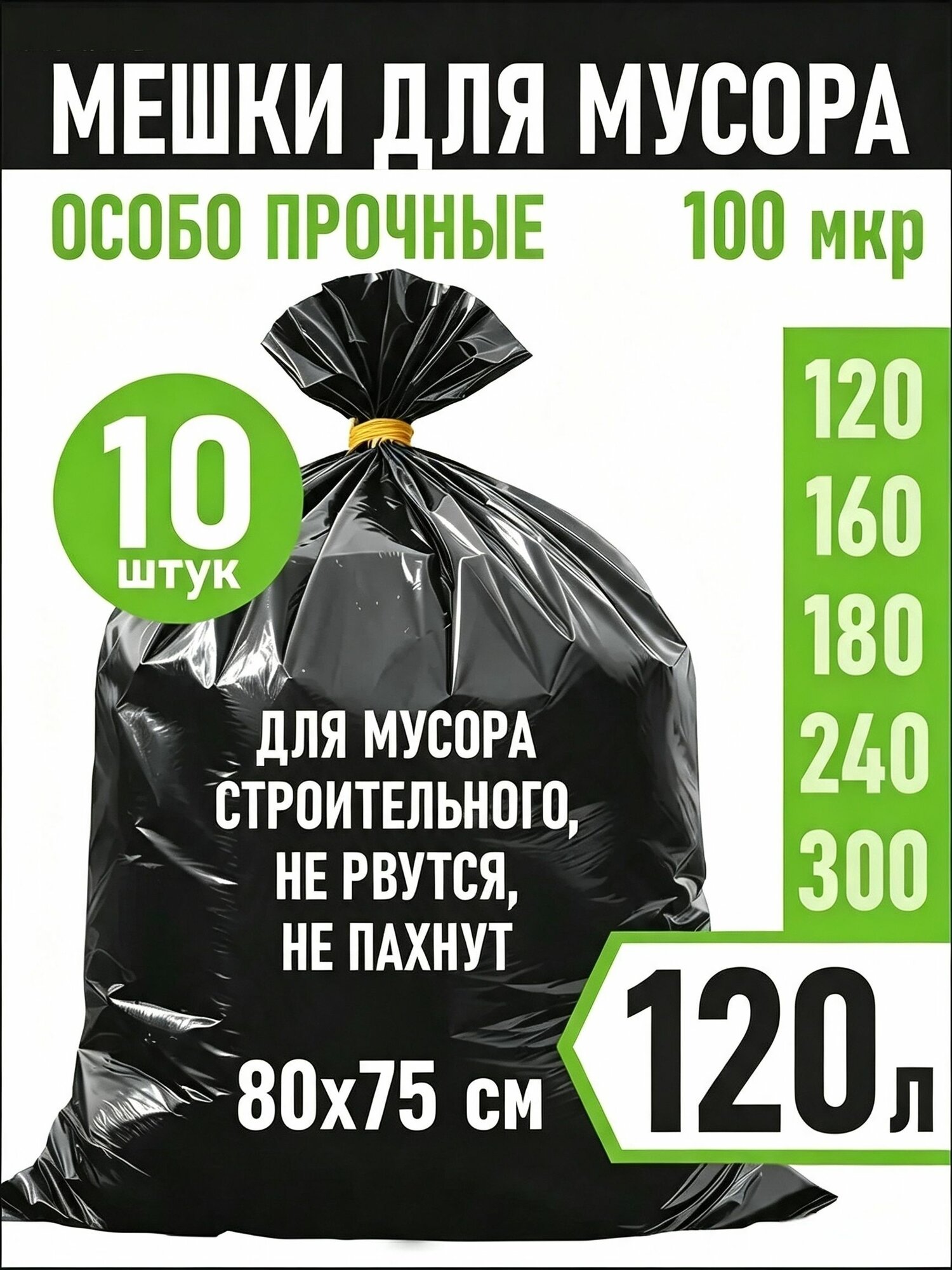 AlexHome Мешки для мусора 120 л, 100мкм, 10 шт