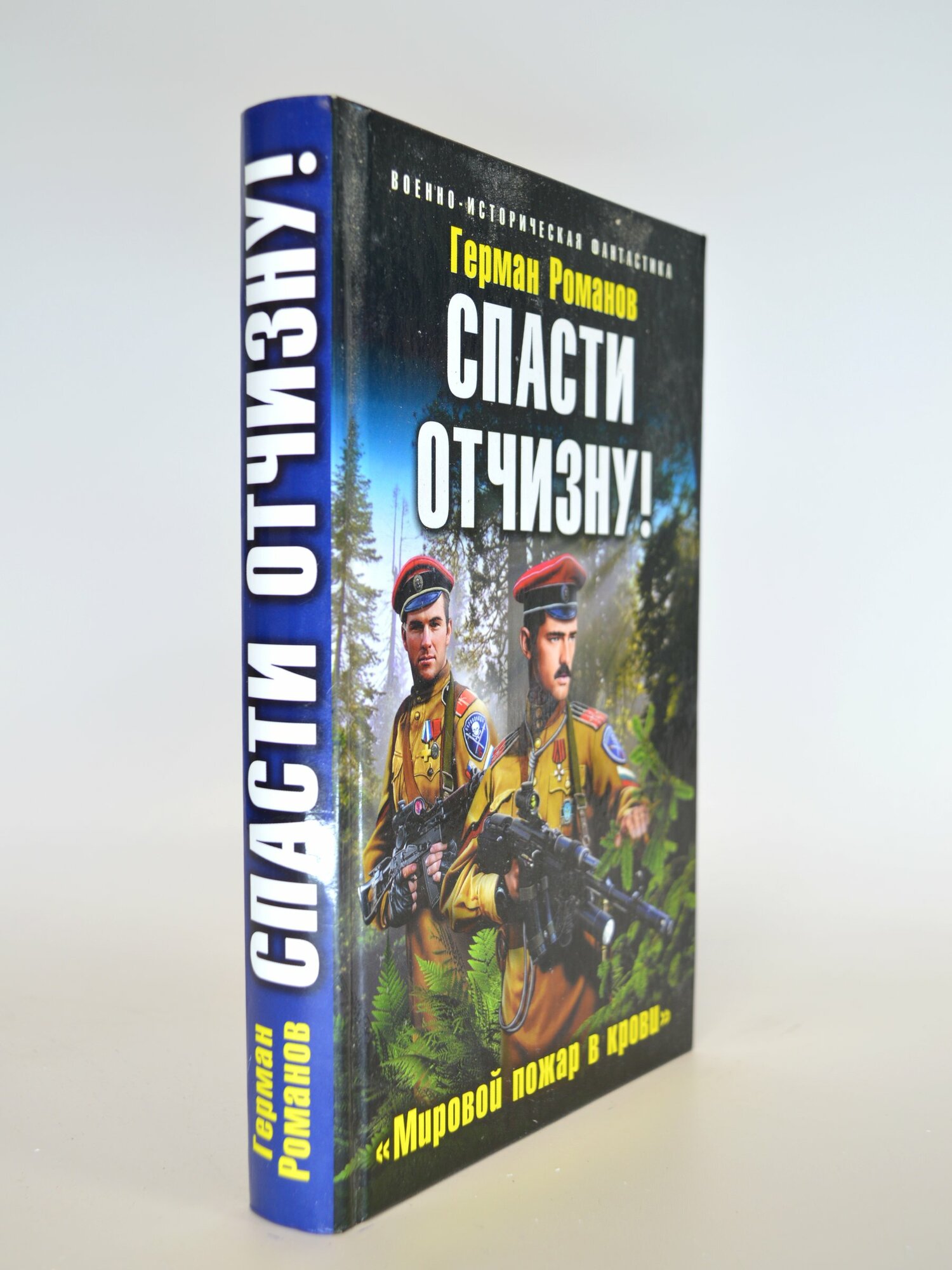 Спасти Отчизну! Герман Романов. Букинистическая книга в отличном состоянии.