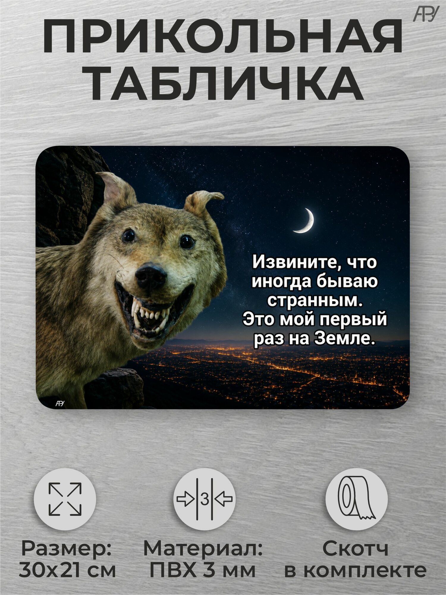 Прикольная табличка с цитатой волка (АУФ)"Извините, что иногда бываю странным"