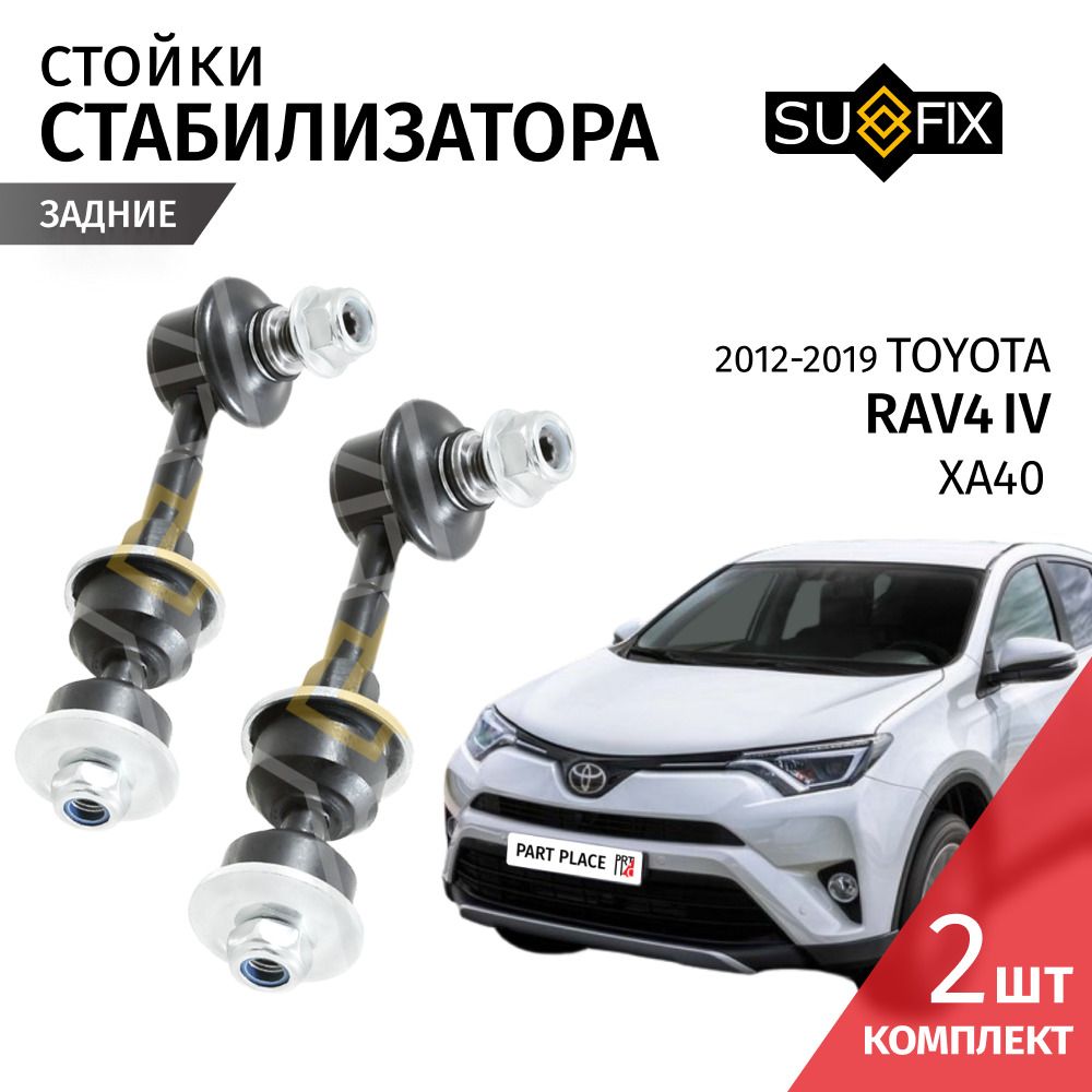Стойки стабилизатора задние левая и правая Toyota RAV4 (4) XA40 2012 - 2019, Комплект 2 шт SUFIX