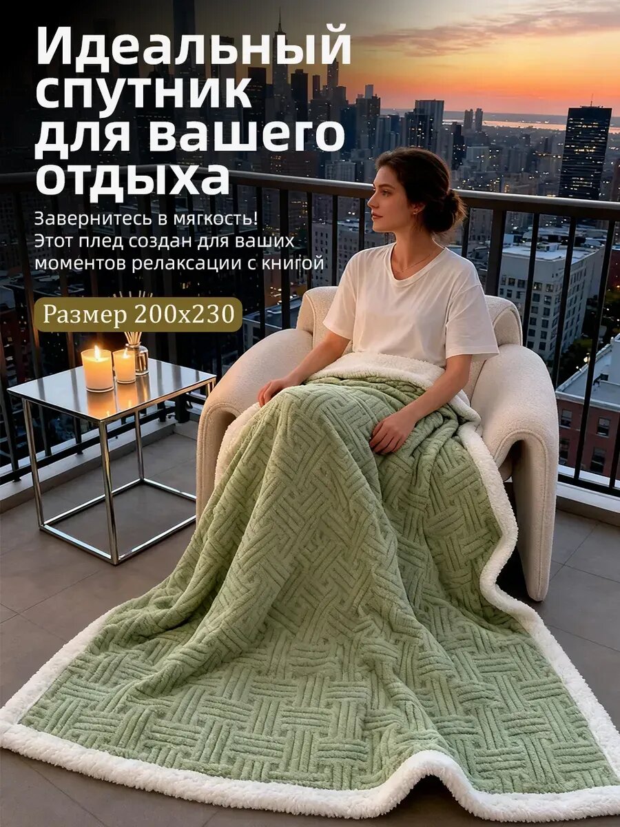 Теплый зимний плед 200х220 пушистый толстый укрываться