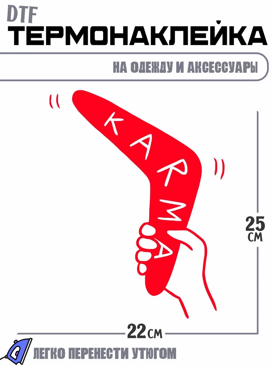 Термонаклейка бумеранг карма