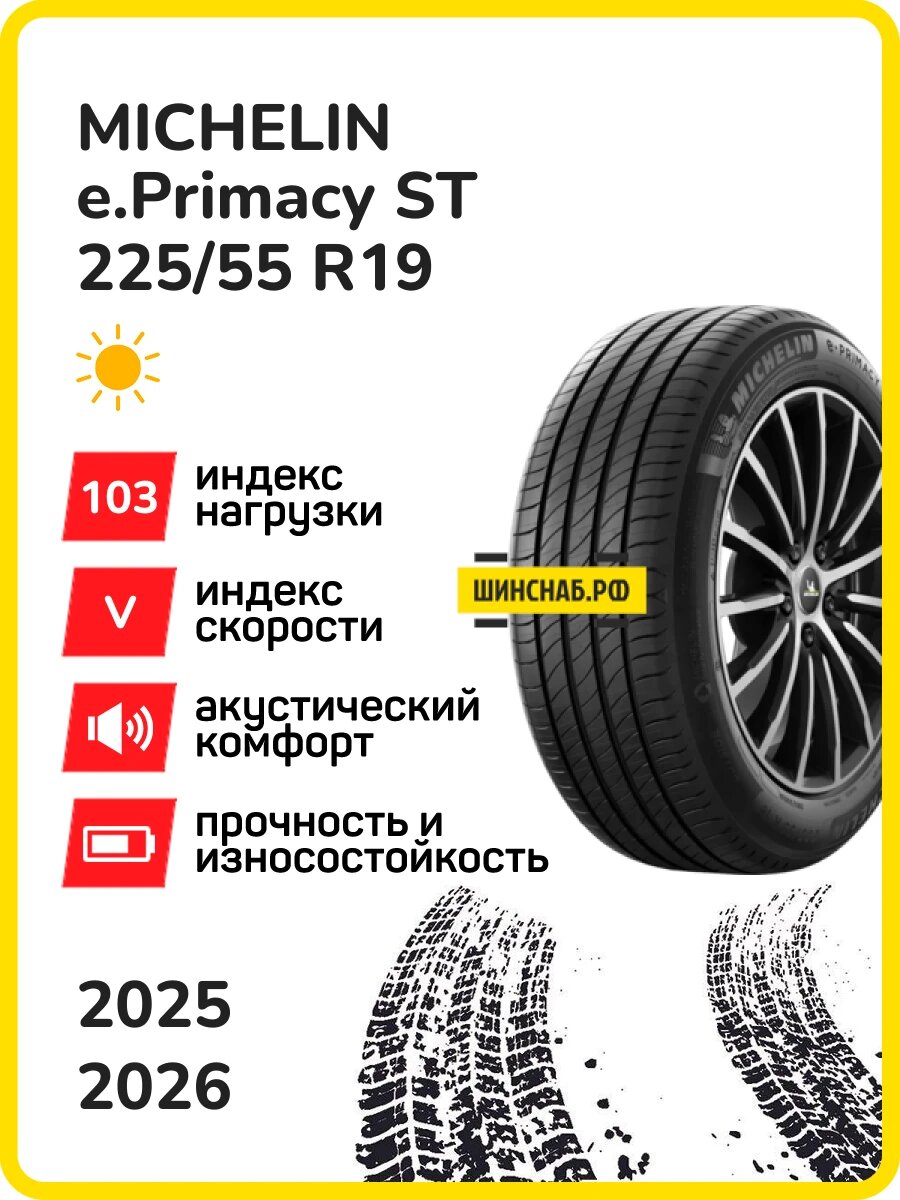Шина Michelin e.Primacy ST 225/55r19 103v xl e.primacy st tl, Легковые автомобили Нешипованные